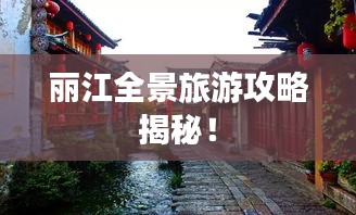 麗江全景旅游攻略揭秘！