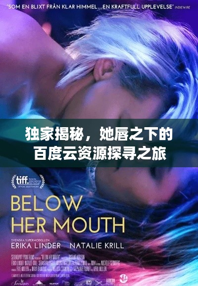獨(dú)家揭秘，她唇之下的百度云資源探尋之旅