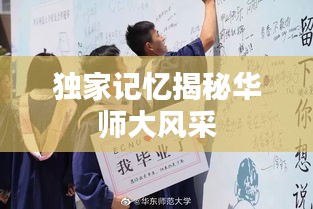獨(dú)家記憶揭秘華師大風(fēng)采