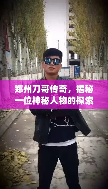 鄭州刀哥傳奇，揭秘一位神秘人物的探索之旅