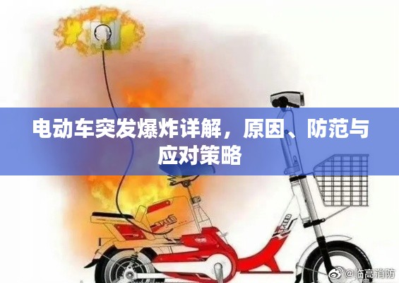 電動(dòng)車突發(fā)爆炸詳解，原因、防范與應(yīng)對(duì)策略