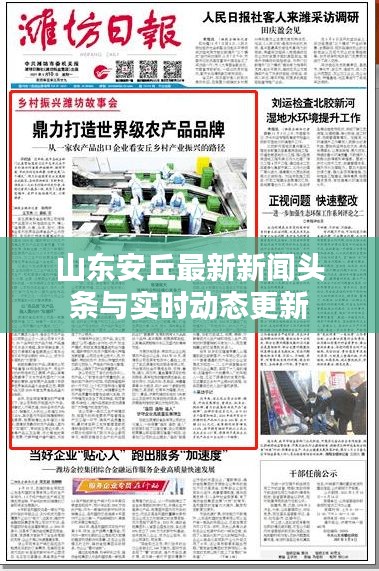 山東安丘最新新聞?lì)^條與實(shí)時(shí)動(dòng)態(tài)更新
