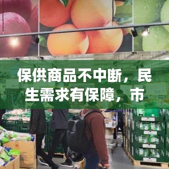 保供商品不中斷，民生需求有保障，市場供應(yīng)穩(wěn)如山