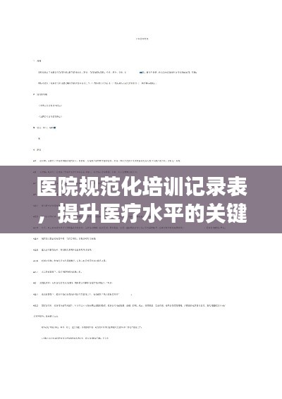 醫(yī)院規(guī)范化培訓(xùn)記錄表，提升醫(yī)療水平的關(guān)鍵工具！