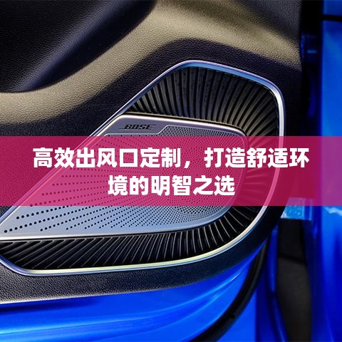 高效出風(fēng)口定制，打造舒適環(huán)境的明智之選