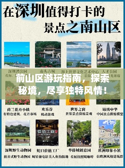 前山區(qū)游玩指南，探索秘境，盡享獨特風情！