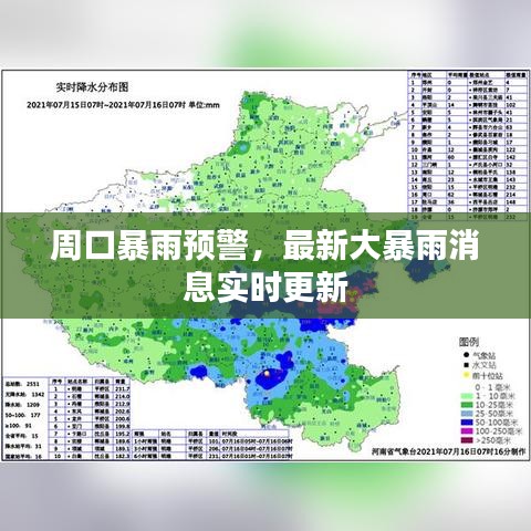 周口暴雨預(yù)警，最新大暴雨消息實(shí)時更新