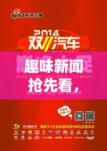 趣味新聞?chuàng)屜瓤矗钚骂^條資訊一網(wǎng)打盡！