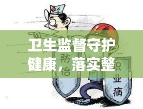 衛(wèi)生監(jiān)督守護健康，落實整改，共筑安全防線