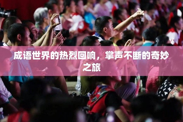 成語(yǔ)世界的熱烈回響，掌聲不斷的奇妙之旅