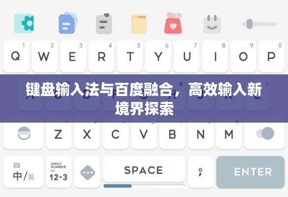 鍵盤輸入法與百度融合，高效輸入新境界探索