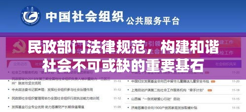 民政部門法律規(guī)范，構(gòu)建和諧社會不可或缺的重要基石