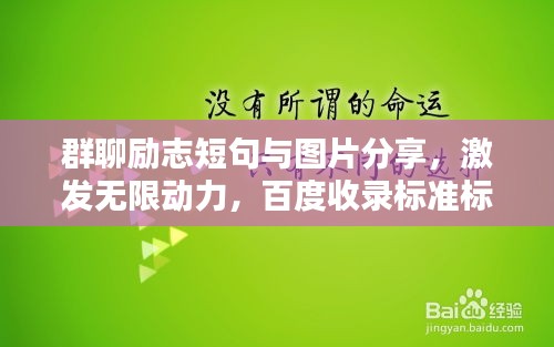 群聊勵(lì)志短句與圖片分享，激發(fā)無(wú)限動(dòng)力，百度收錄標(biāo)準(zhǔn)標(biāo)題！