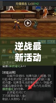逆戰(zhàn)最新活動副本攻略揭秘，探索未知領(lǐng)域，豪華獎勵等你贏??！