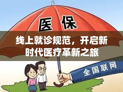 線上就診規(guī)范，開啟新時代醫(yī)療革新之旅