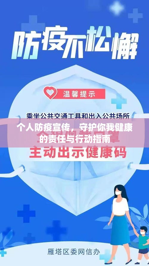 個人防疫宣傳，守護(hù)你我健康的責(zé)任與行動指南