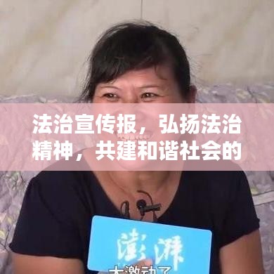 法治宣傳報(bào)，弘揚(yáng)法治精神，共建和諧社會(huì)的基石