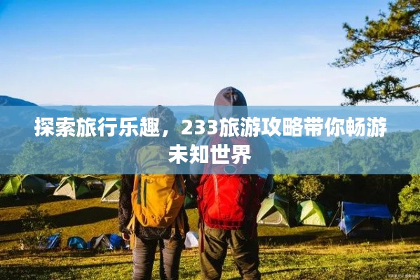 探索旅行樂趣，233旅游攻略帶你暢游未知世界