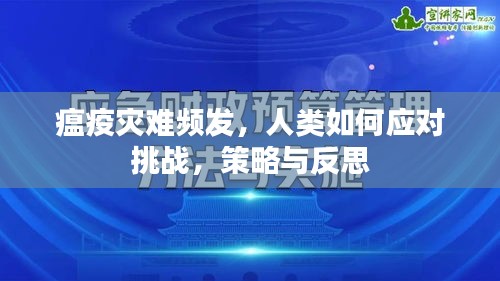 瘟疫災難頻發(fā)，人類如何應對挑戰(zhàn)，策略與反思