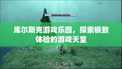 庫爾斯克游戲樂園，探索極致體驗的游戲天堂