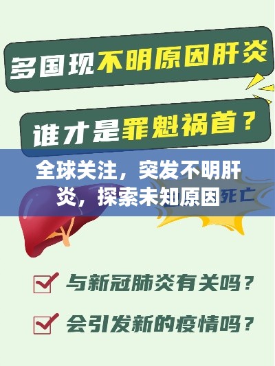 全球關(guān)注，突發(fā)不明肝炎，探索未知原因