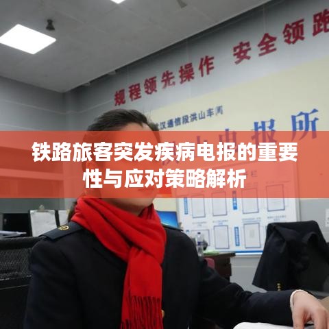 鐵路旅客突發(fā)疾病電報的重要性與應(yīng)對策略解析