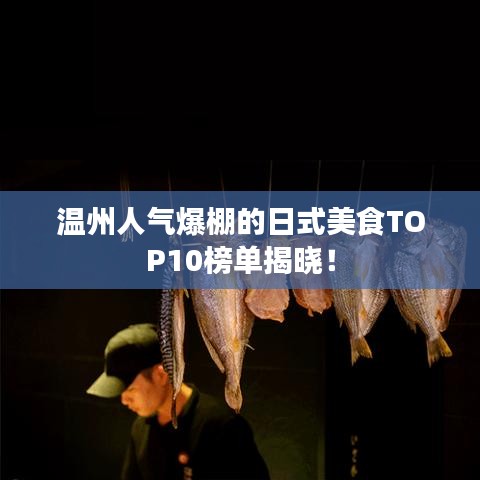 溫州人氣爆棚的日式美食TOP10榜單揭曉！