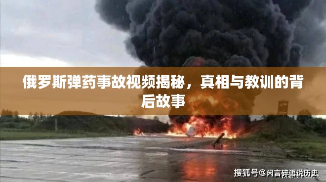 俄羅斯彈藥事故視頻揭秘，真相與教訓(xùn)的背后故事