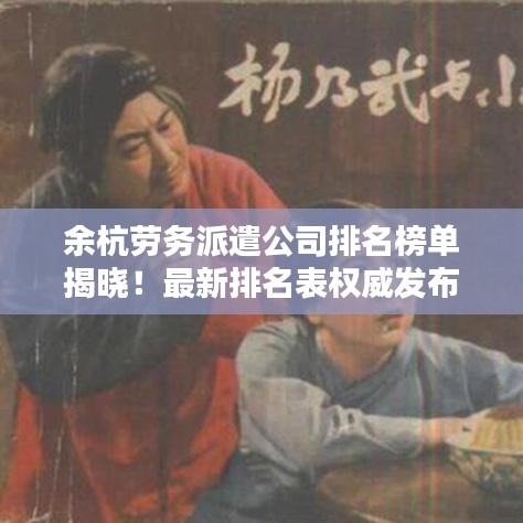 余杭勞務(wù)派遣公司排名榜單揭曉！最新排名表權(quán)威發(fā)布