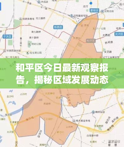 和平區(qū)今日最新觀察報(bào)告，揭秘區(qū)域發(fā)展動(dòng)態(tài)