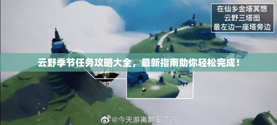 云野季節(jié)任務(wù)攻略大全，最新指南助你輕松完成！