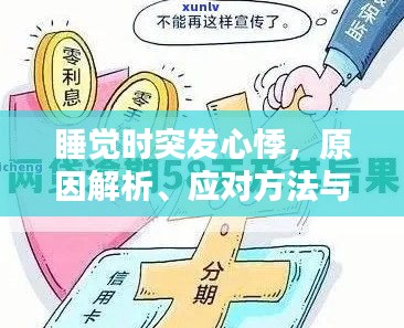 睡覺時突發(fā)心悸，原因解析、應(yīng)對方法與預(yù)防策略