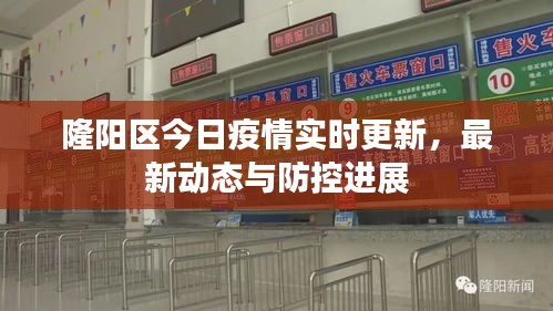 隆陽區(qū)今日疫情實(shí)時(shí)更新，最新動(dòng)態(tài)與防控進(jìn)展