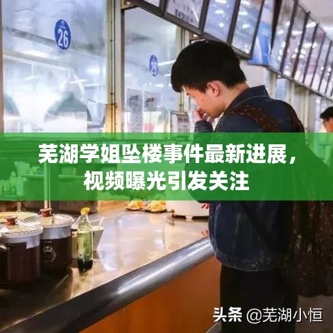 蕪湖學(xué)姐墜樓事件最新進(jìn)展，視頻曝光引發(fā)關(guān)注