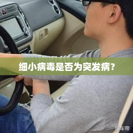 細(xì)小病毒是否為突發(fā)?。? class=