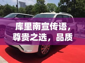 庫(kù)里南宣傳語(yǔ)，尊貴之選，品質(zhì)卓越，尊享非凡人生