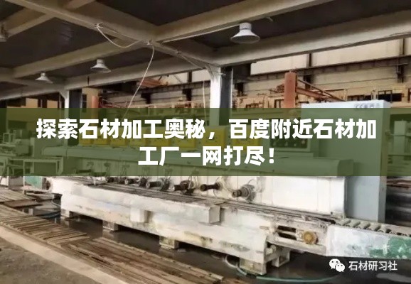 探索石材加工奧秘，百度附近石材加工廠一網(wǎng)打盡！
