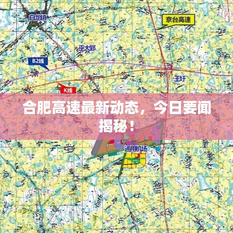 合肥高速最新動(dòng)態(tài)，今日要聞揭秘！