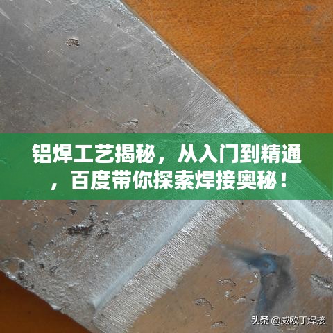鋁焊工藝揭秘，從入門到精通，百度帶你探索焊接奧秘！