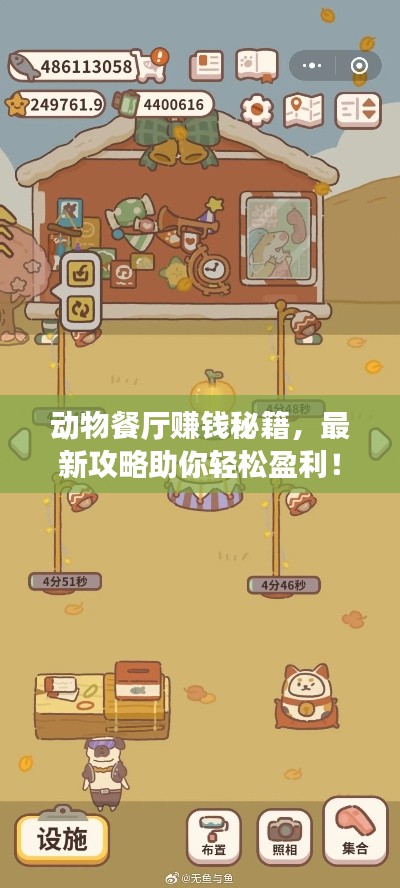 動物餐廳賺錢秘籍，最新攻略助你輕松盈利！