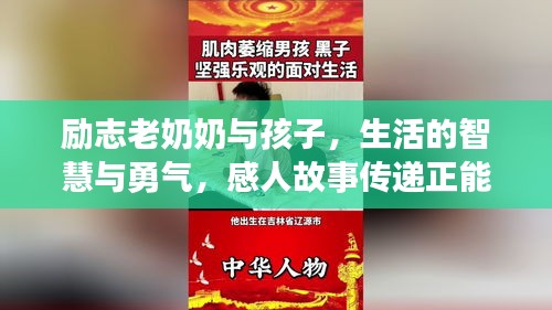 勵志老奶奶與孩子，生活的智慧與勇氣，感人故事傳遞正能量！