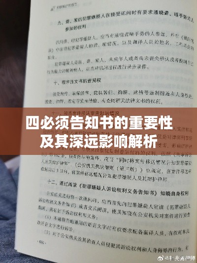 四必須告知書(shū)的重要性及其深遠(yuǎn)影響解析