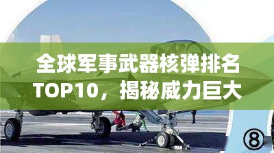 全球軍事武器核彈排名TOP10，揭秘威力巨大的核威懾力量
