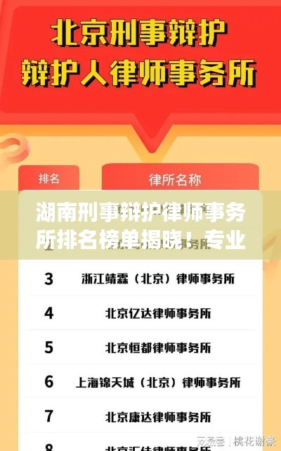 湖南刑事辯護(hù)律師事務(wù)所排名榜單揭曉！專業(yè)權(quán)威公司評(píng)選榜單出爐
