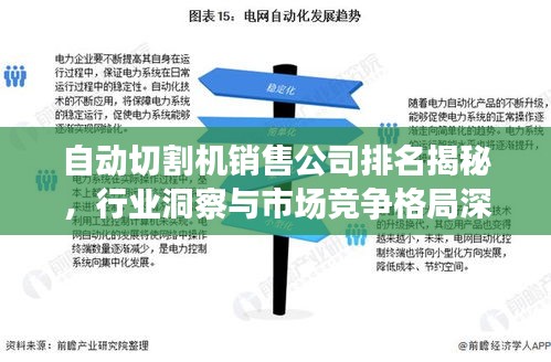 自動切割機(jī)銷售公司排名揭秘，行業(yè)洞察與市場競爭格局深度解析