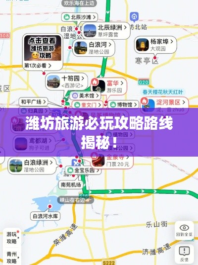 濰坊旅游必玩攻略路線揭秘！
