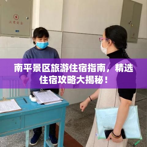 南平景區(qū)旅游住宿指南，精選住宿攻略大揭秘！