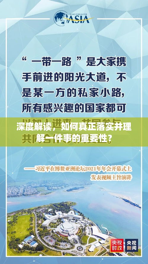 深度解讀，如何真正落實(shí)并理解一件事的重要性？
