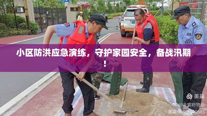 小區(qū)防洪應(yīng)急演練，守護家園安全，備戰(zhàn)汛期！