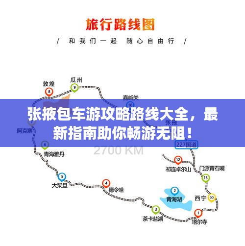 張掖包車游攻略路線大全，最新指南助你暢游無阻！